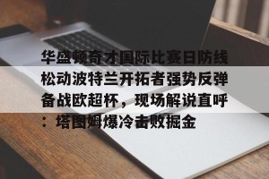 半岛体育更新-勇士对阵开拓者揭幕战