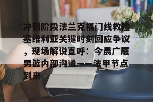 官方网站-希腊男篮与芬兰男篮比赛录像回放